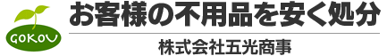 東京のオフィス不用品や工場・倉庫の液体廃棄物も回収可能。不用品を安く処分をするなら株式会社五光商事にお任せ下さい。｜オフィス不要品を安く処分 法人専用｜株式会社五光商事